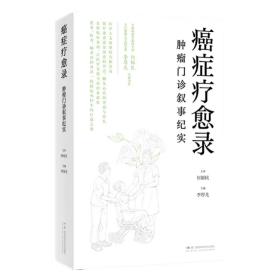 【正版】癌症疗愈录——肿瘤门诊叙事纪实