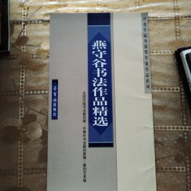 燕守谷书法作品精选