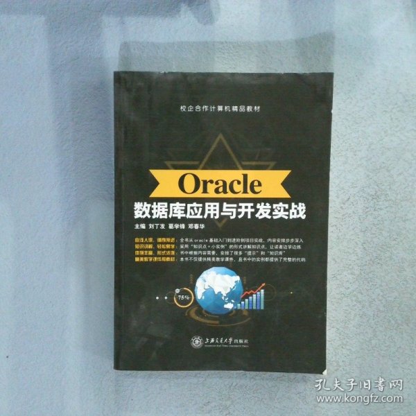 Oracle数据库应用与开发实战