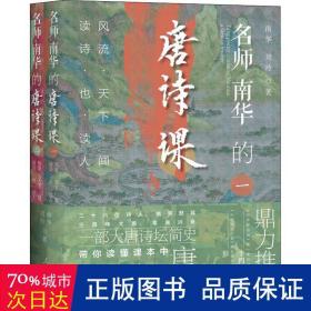 名师南华的唐诗课：风流天下闻，读诗也读人