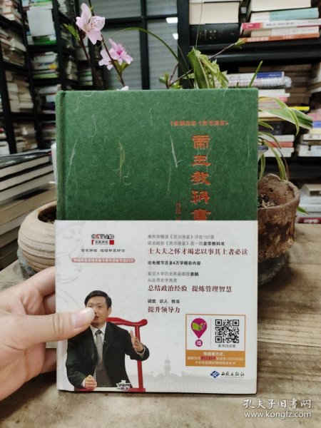 姜鹏品读<资治通鉴>：帝王教科书