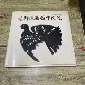 现代中国画选粹 北京饭店藏画