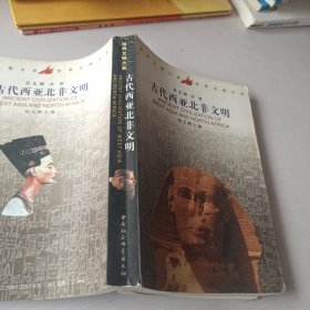 古代西亚北非文明