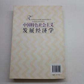 中国特色社会主义发展经济学