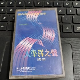 磁带：太平洋之声 乐曲/仓碟29