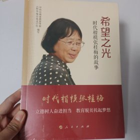 希望之光——时代楷模张桂梅的故事