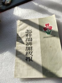 怎样编排黑板报