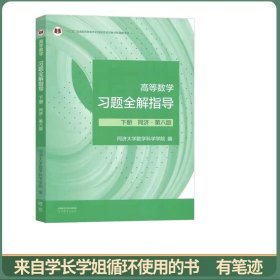 高等数学习题全解指导 下册 同济·第八版