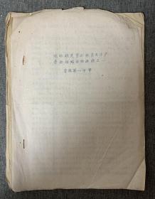 【教育史料】— 1950年代四川省成都市第一中学（今成都树德实验中学）油印材料一份 — 题目：现场课是贯彻教育与生产劳动相结合的途径之一。