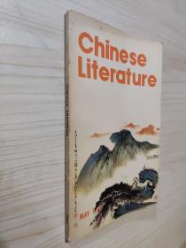 Chinese Literature 1983.5（中国文学外文版）