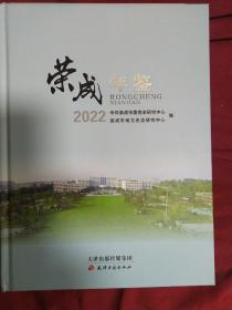 荣成年鉴，2022年