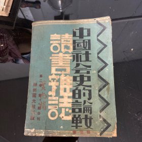 《讀書雜志》第二卷第七八期合刊.《中國社會(huì)史的論戰(zhàn)》第三輯