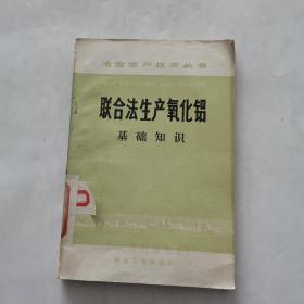 聯(lián)合法生產(chǎn)氧化鋁 基礎(chǔ)知識