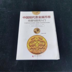 中国现代贵金属币章收藏与投资入门