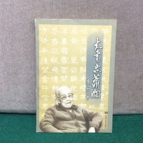 大書家萧娴（俞律签赠本）