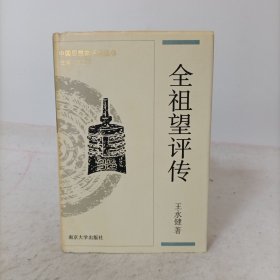 全祖望评传(精装一版一印)中国思想家评传丛书