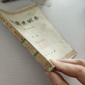 中国史纲要.第2册