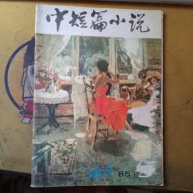 海燕中短篇小说（1985.2）