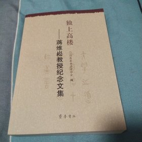 独上高楼：蒋维崧教授纪念文集(E3)