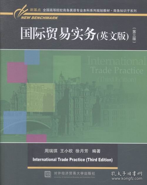 国际贸易实务(英文版)(第三版)