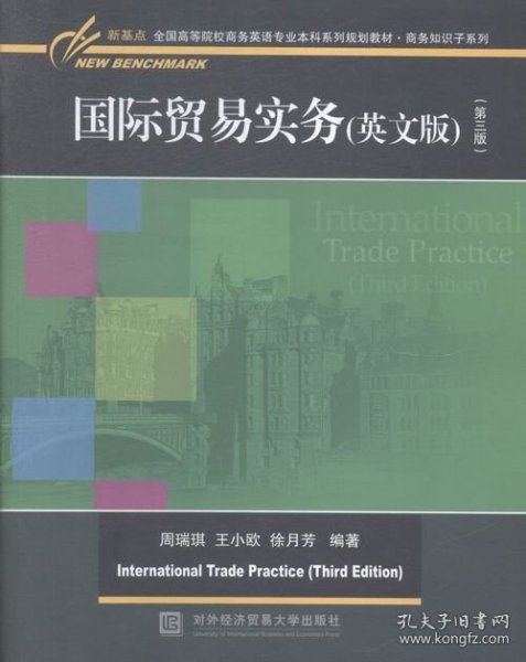 国际贸易实务(英文版)(第三版)