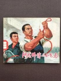 连环画阿龙师傅与小飞马