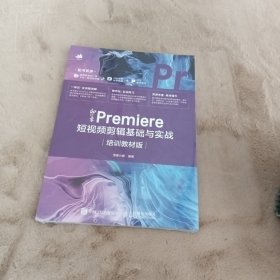 新印象 Premiere 短视频剪辑基础与实战（培训教材版）