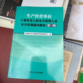 生产经营单位主要负责人和安全管理人员安全培训通
用教材