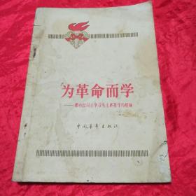 为革命而学.