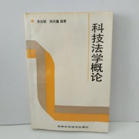 科技法学概论 吉林科学技术出版社