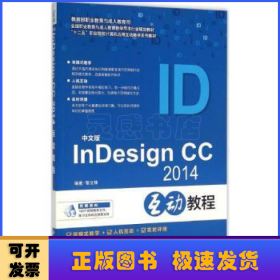 中文版InDesign CC 2014互动教程