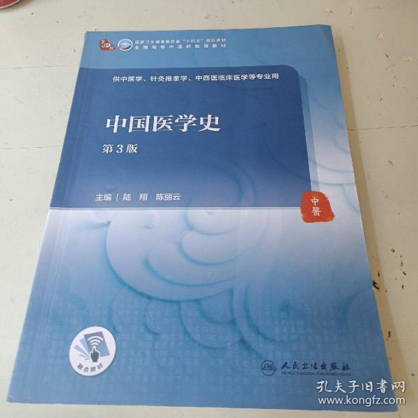中国医学史（第3版/本科中医药类/配增值）