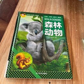 聪颖宝贝科普馆.森林动物
