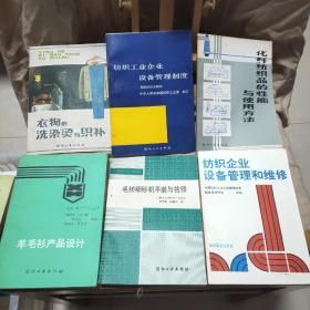 《衣物的洗染烫与织补》《纺织工业企业设备管理制度》《化纤纺织品的性能与使用方法》《羊毛衫产品设计》《毛纺细纱机平装与检修》《纺织企业设备管理和维修》