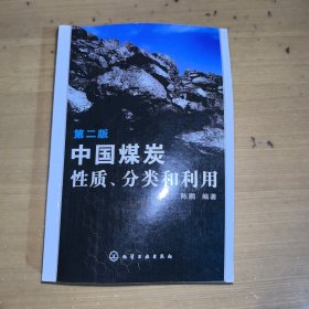中国煤炭性质、分类和利用（第2版）
