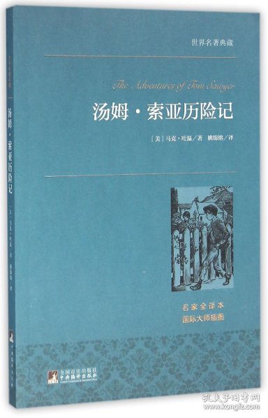 汤姆·索亚历险记 世界名著典藏 名家全译本 外国文学畅销书