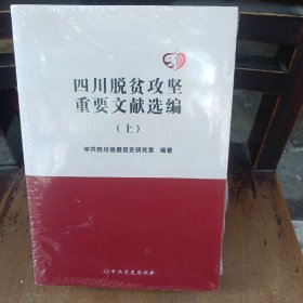 四川脱贫攻坚重要文献选编（上下册）