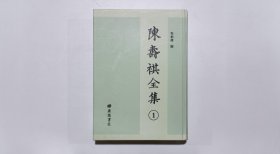 陈寿祺全集1（第一册）