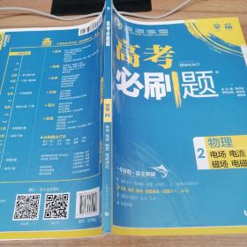 理想树67高考2019新版高考必刷题 物理2 电场 电流 磁场 电磁感应 高考专题训练