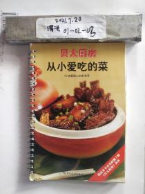 从小爱吃的菜：60道最贴心的家常菜