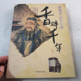 香醉千年一儒雅香孔府家酒／共161页实物拍摄＇品相如图