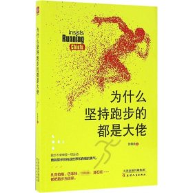 为什么坚持跑步的都是大佬 【正版九新】