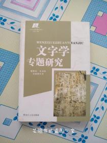 文字学专题研究(大学人文科学教育文丛之一，2007年8月一版一印，个人藏书，无章无字，品相完美，正版保证。)