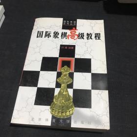 国际象棋高级教程