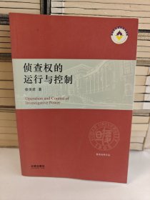 侦查权的运行与控制