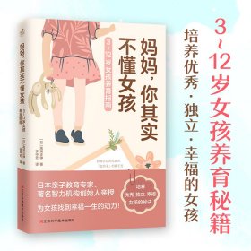 妈妈，你其实不懂女孩（3~12岁女孩养育指南，培养优秀、独立、幸福的女孩！）