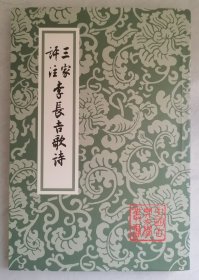 三家評注李長吉歌詩