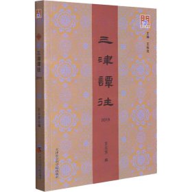 三津谭往(2019)/问津文库