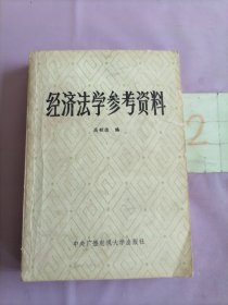 经济法学参考资料