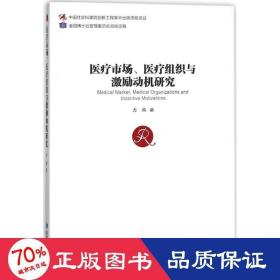 医疗市场医疗组织与激励动机研究 社会科学总论、学术 方燕